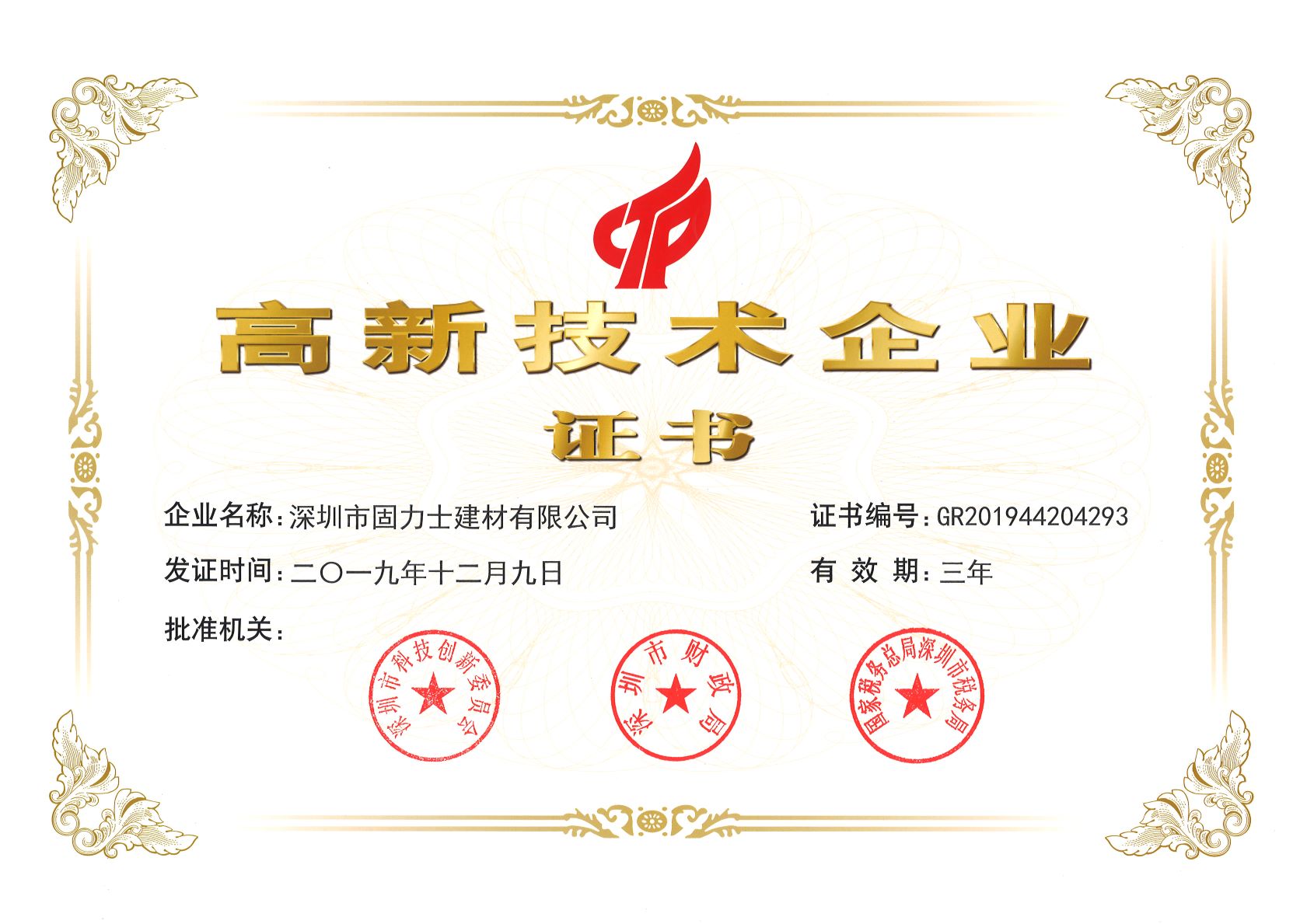 双鸭山热烈祝贺深圳市固力士建材有限公司通过高新技术企业认证